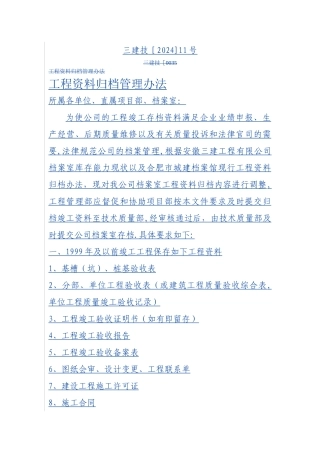 工程资料归档管理办法