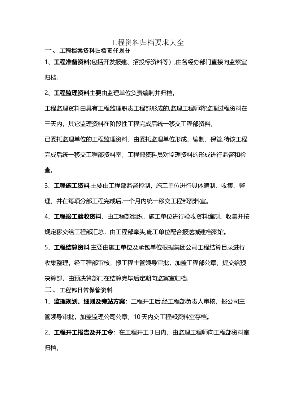 工程资料归档要求大全_第1页