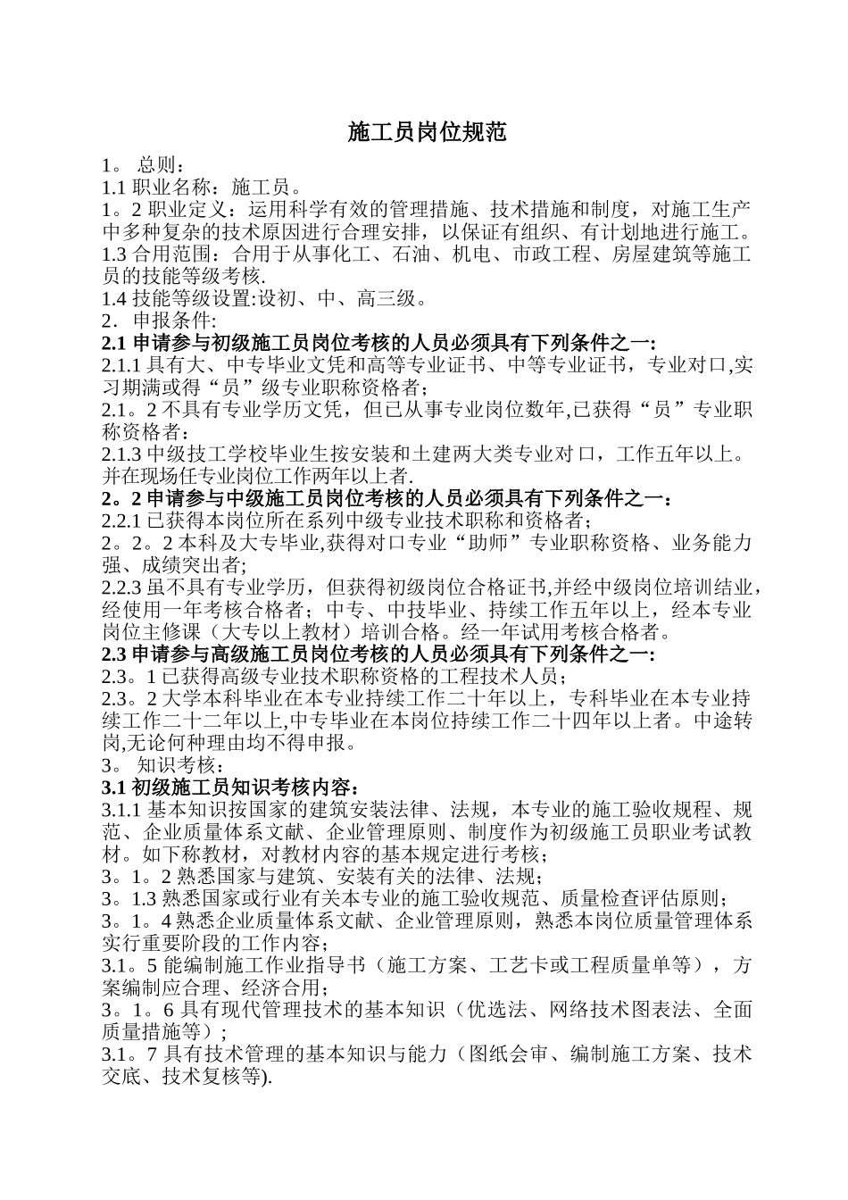 2025年施工管理施工员岗位规范_第1页