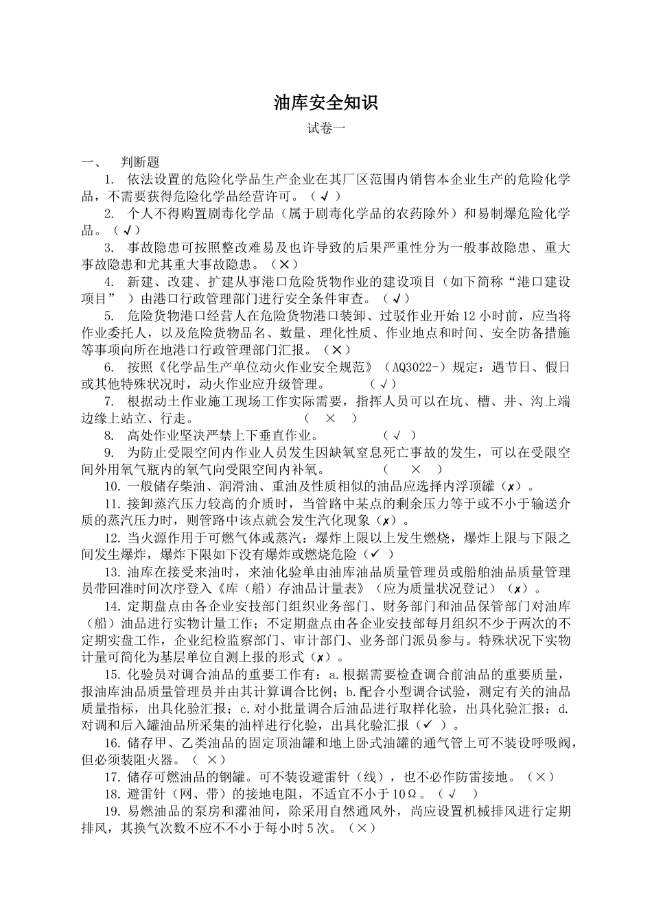 2025年油库安全知识题库_第1页