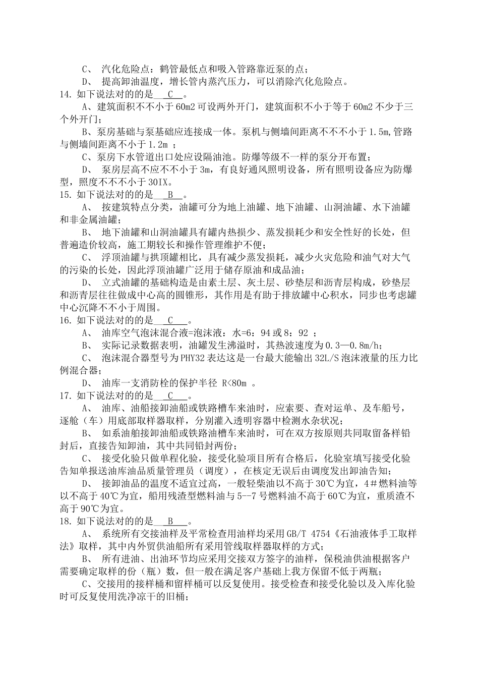 2025年油库安全知识题库_第3页