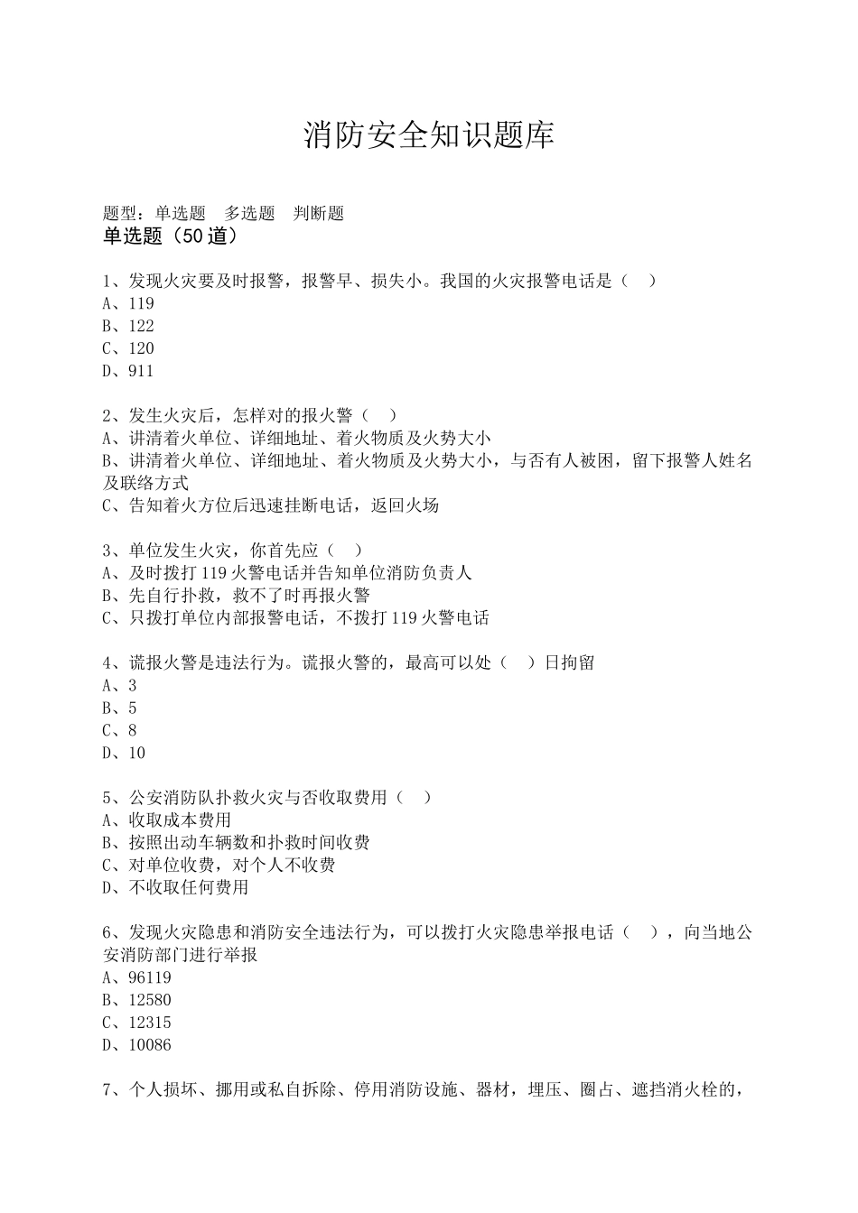 2025年消防安全知识题库_第1页