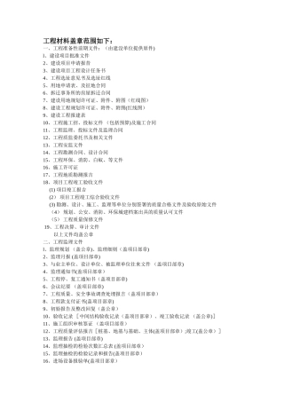 工程资料盖章范围