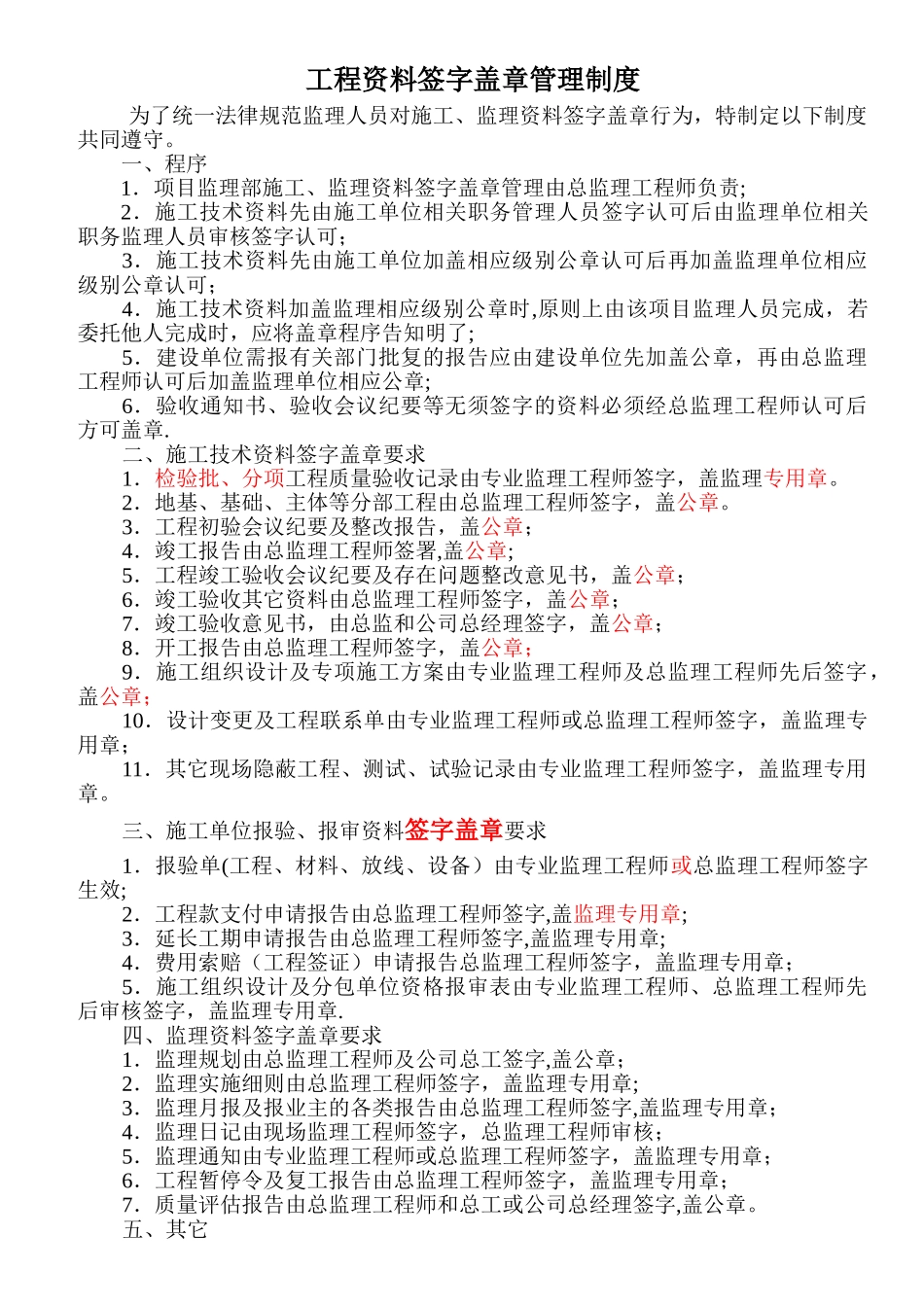 工程资料签字盖章管理制度)_第1页