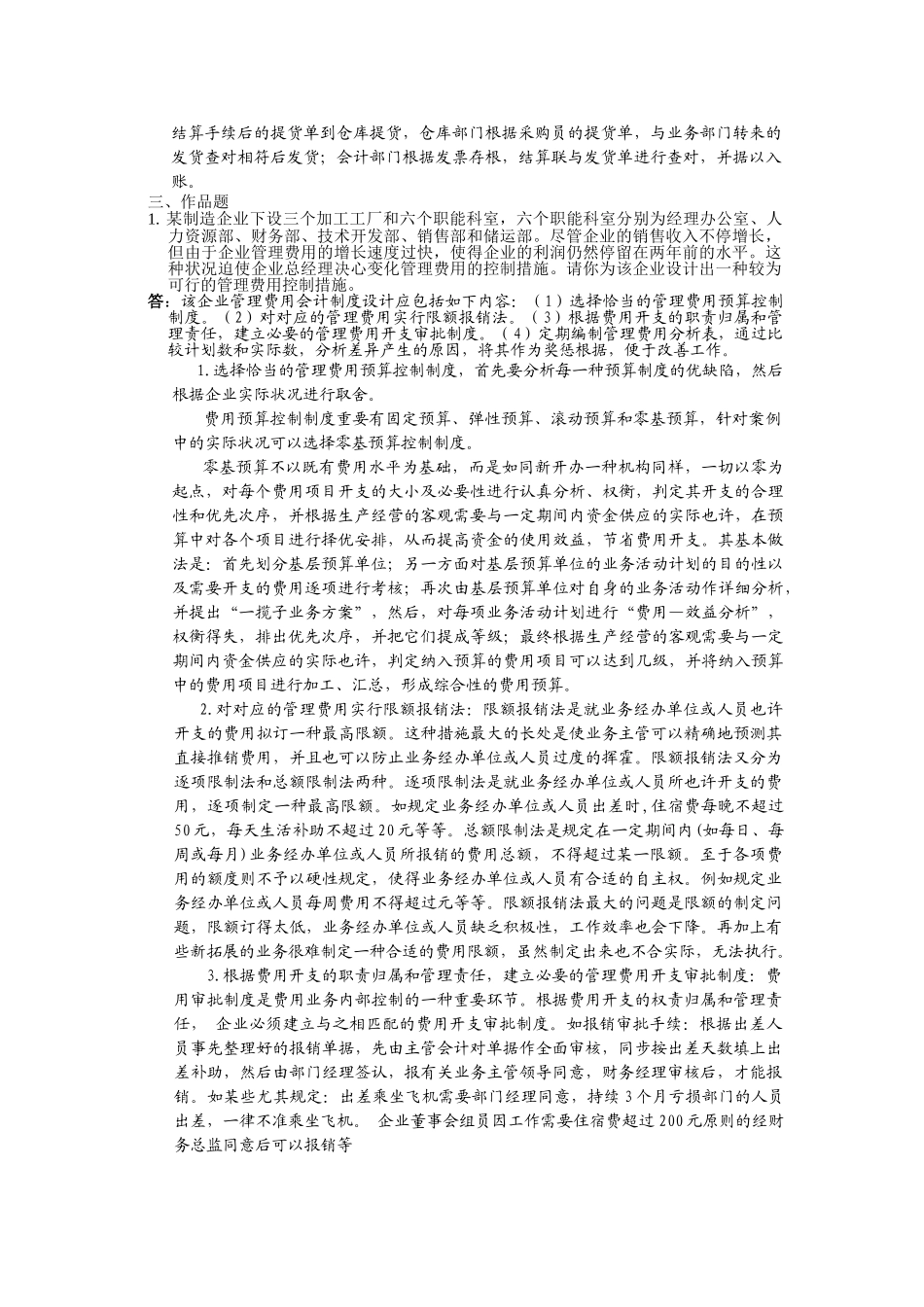 2025年电大会计制度设计形成性考核任4.0013答案_第2页