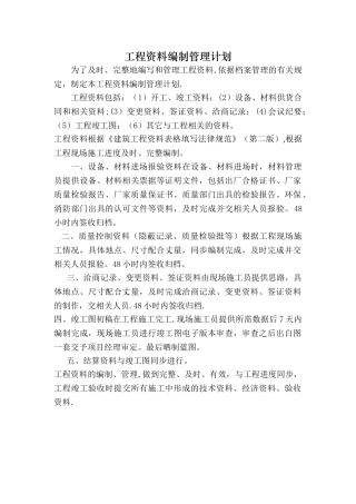 工程资料编制管理计划