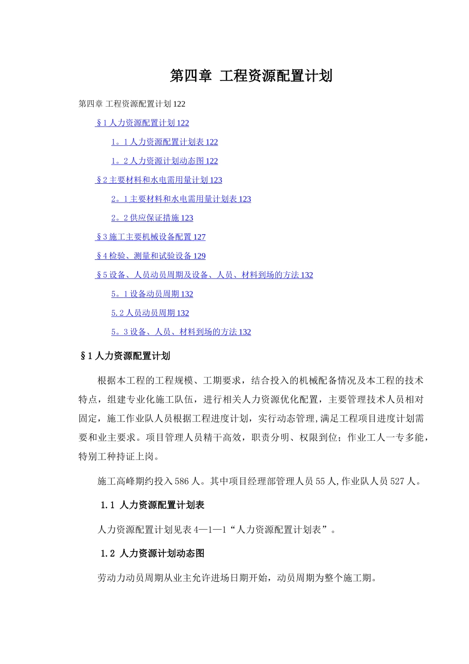 工程资源配置计划_第1页