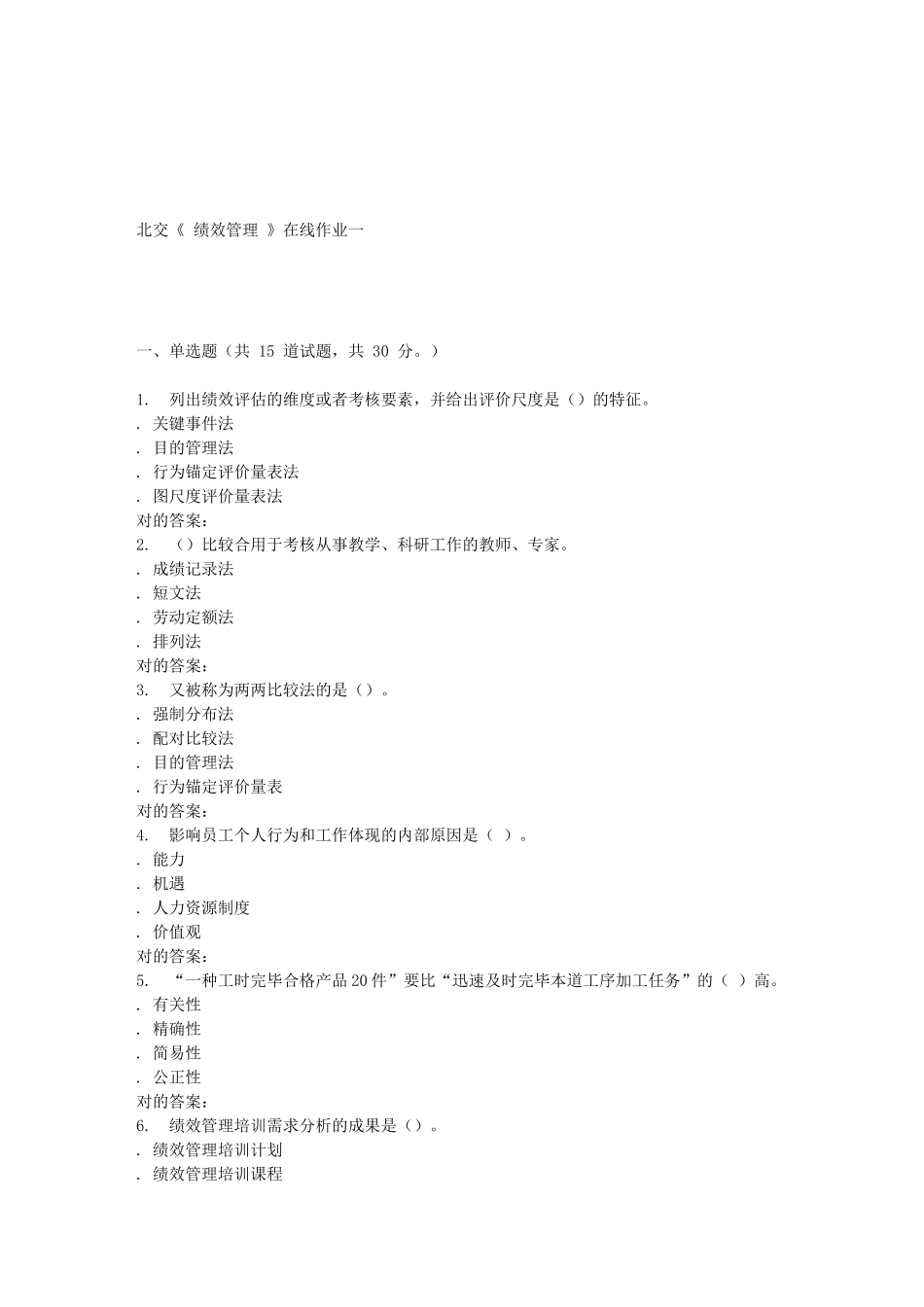 2025年春北交《绩效管理》在线作业一_第1页