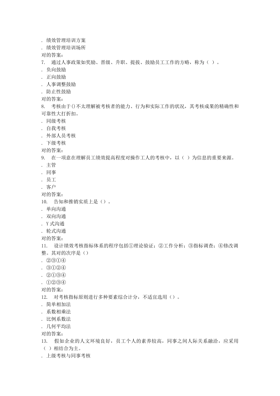 2025年春北交《绩效管理》在线作业一_第2页