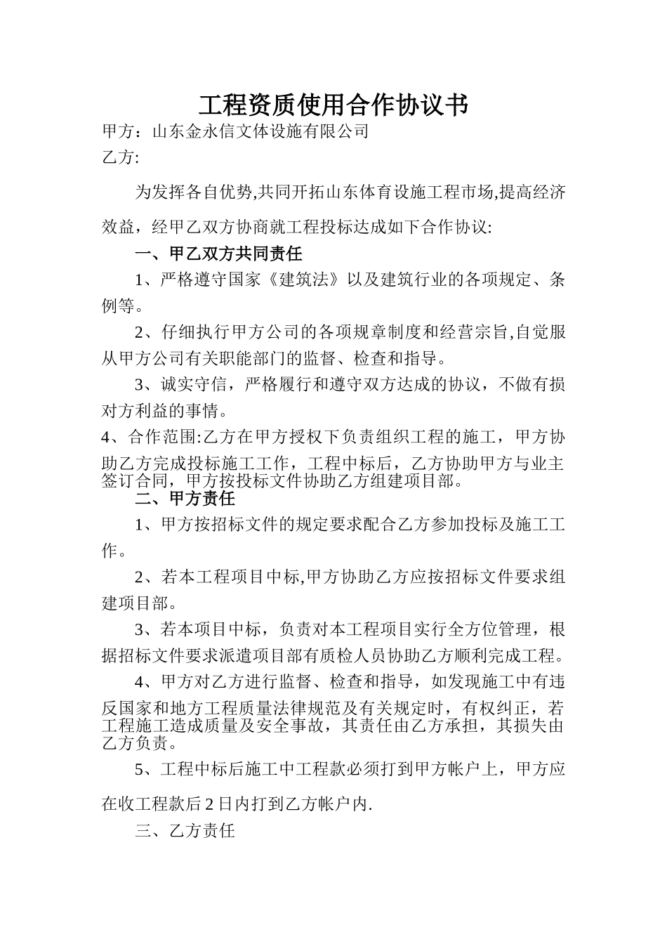 工程资质使用合作协议书_第1页