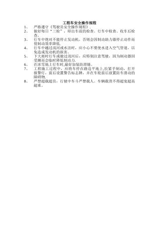 工程车安全操作规程