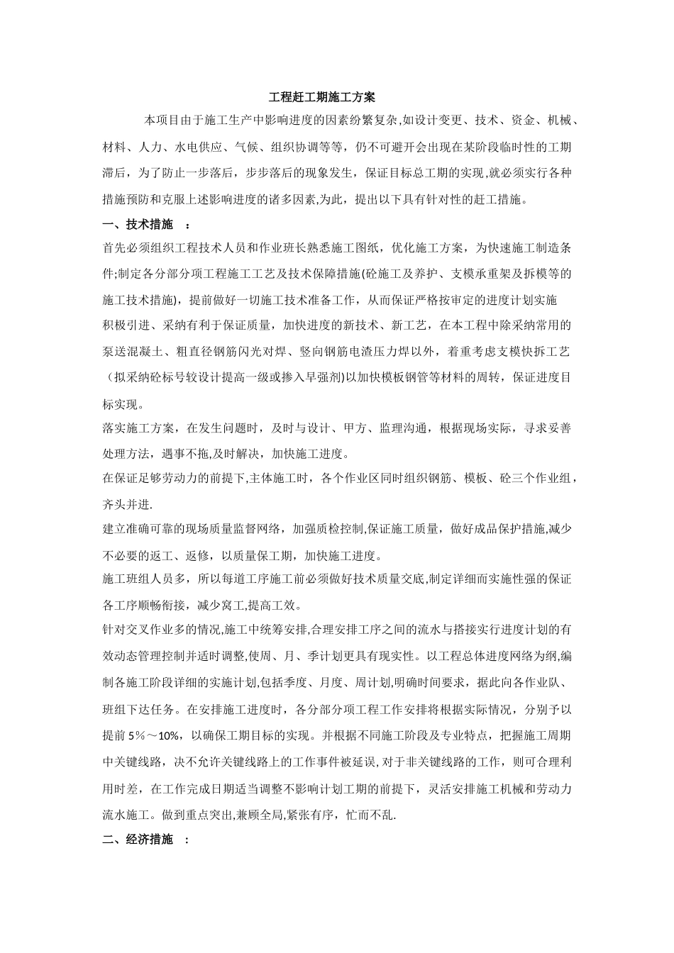 工程赶工期施工方案_第1页