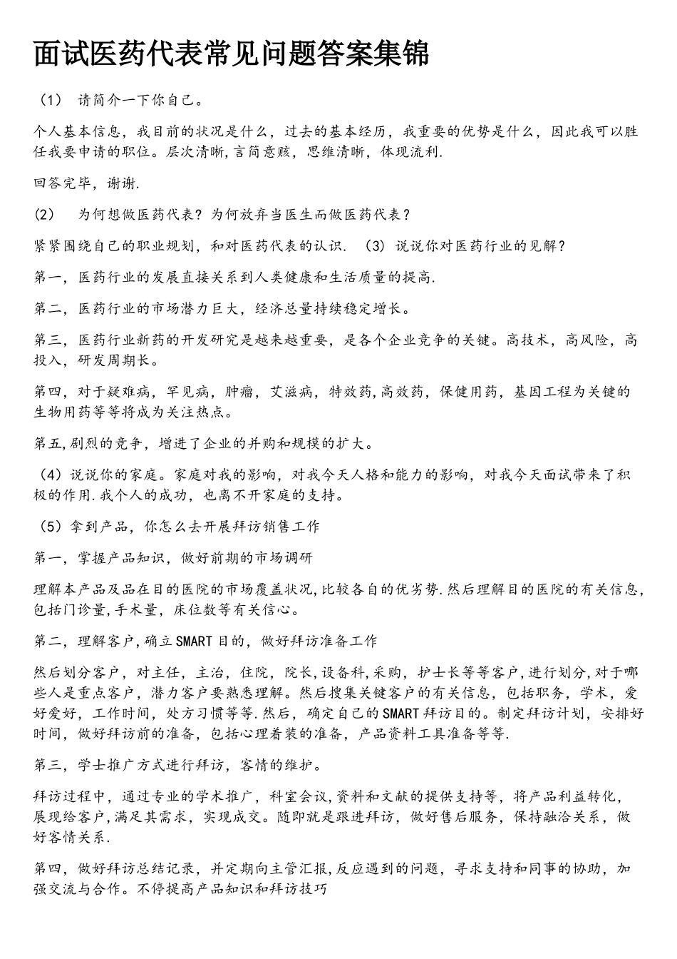 2025年面试医药代表常见问题答案集锦_第1页