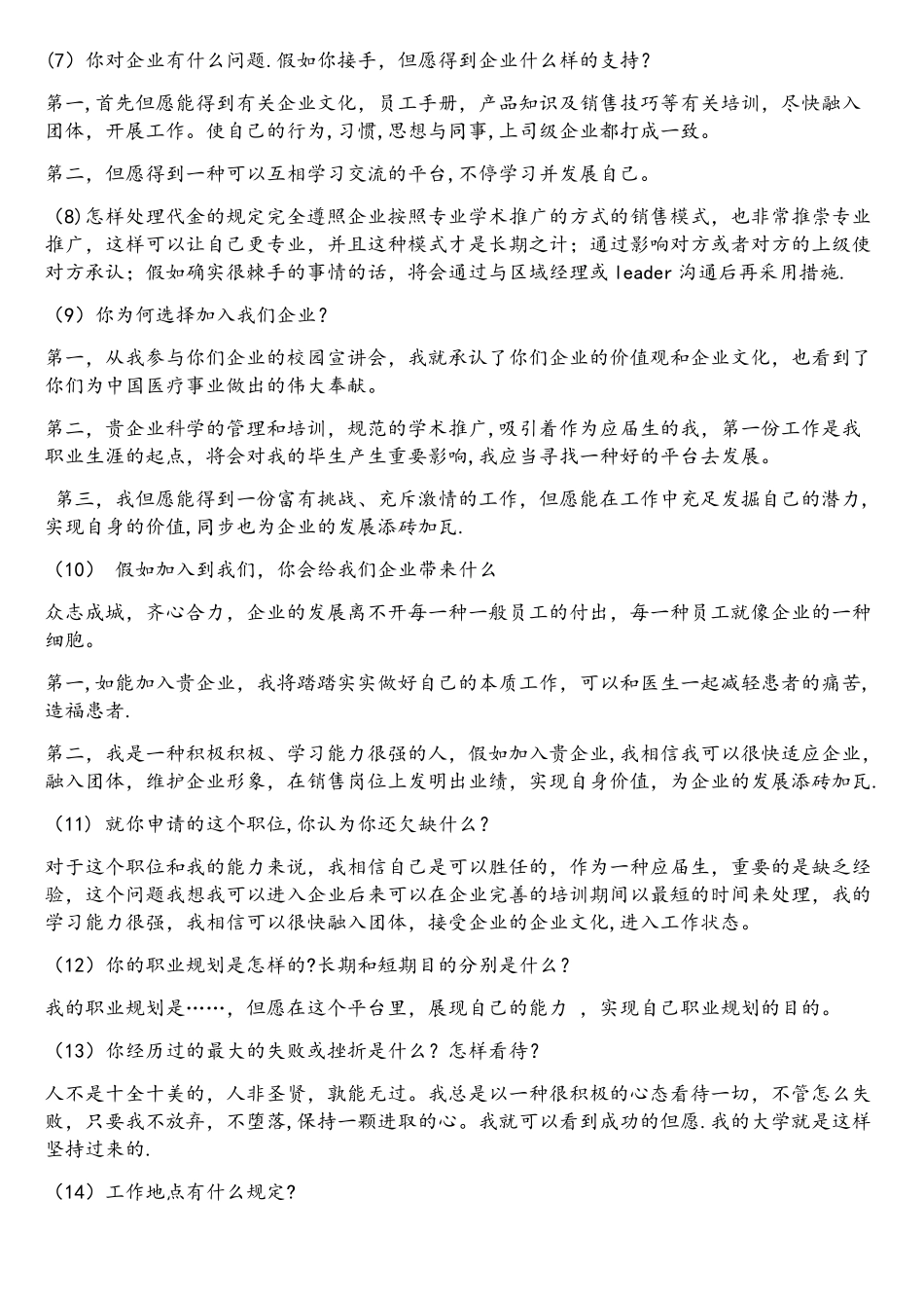 2025年面试医药代表常见问题答案集锦_第2页