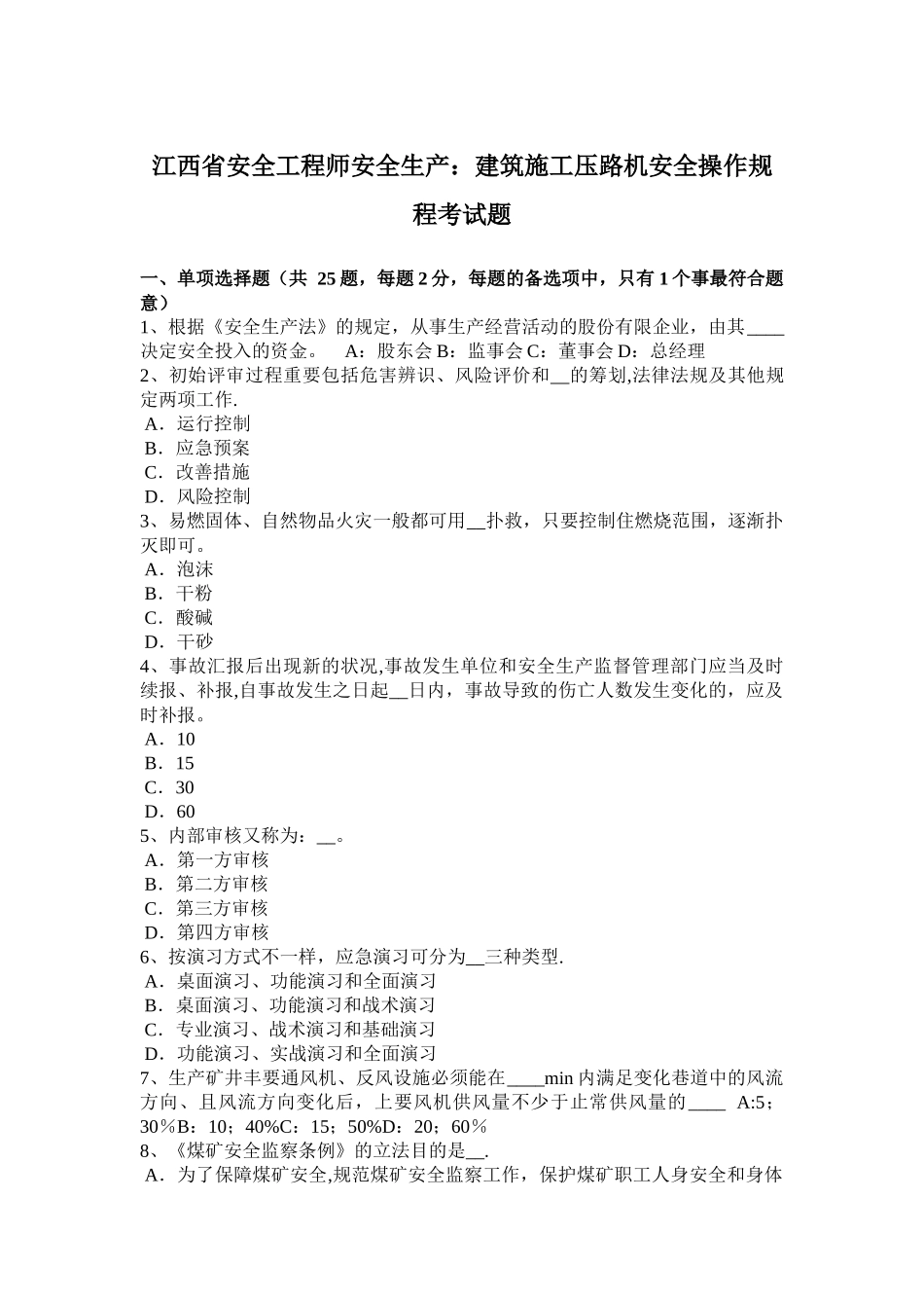 2025年施工管理江西省安全工程师安全生产建筑施工压路机安全操作规程考试题_第1页