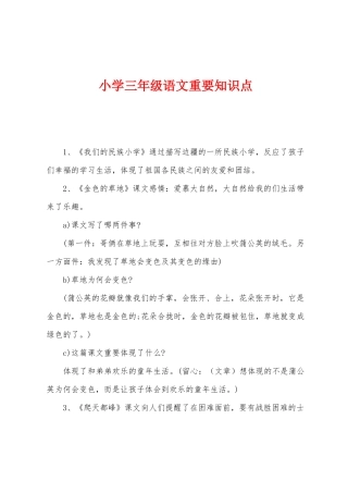 2025年小学三年级语文重要知识点