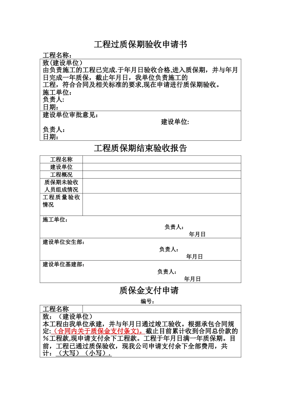 工程过质保期验收申请表_第1页