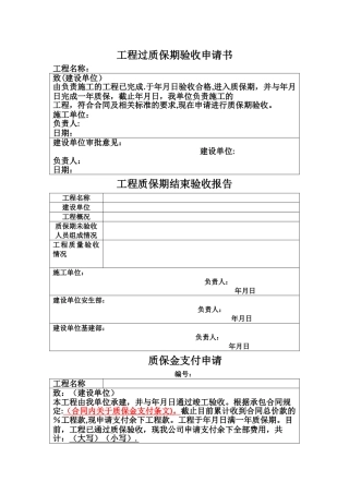 工程过质保期验收申请表