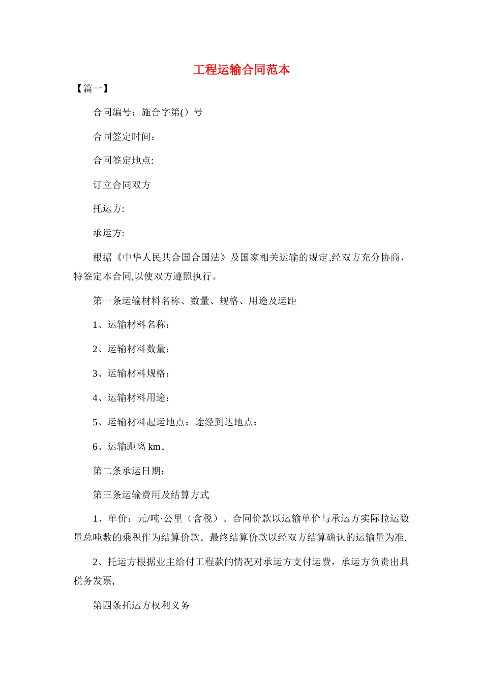 工程运输合同范本_第1页