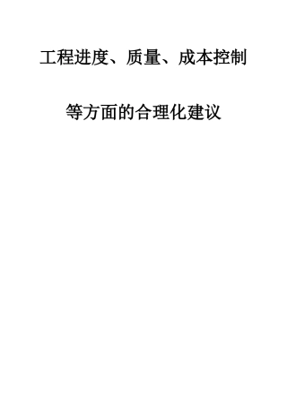 工程进度、质量、成本控制等方面的合理化建议