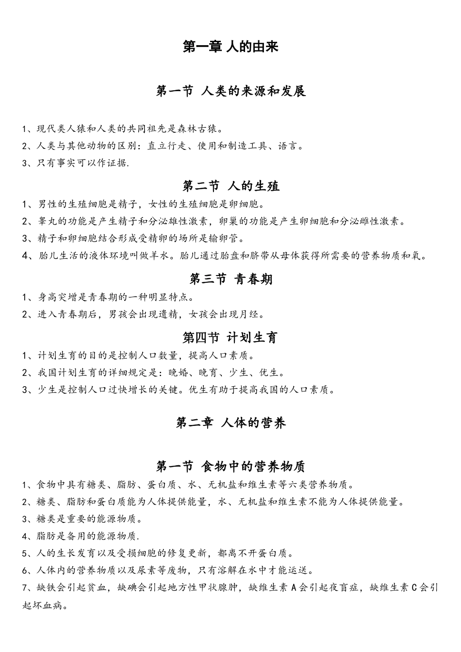 2025年七年级下生物第一至三章知识点总结_第1页