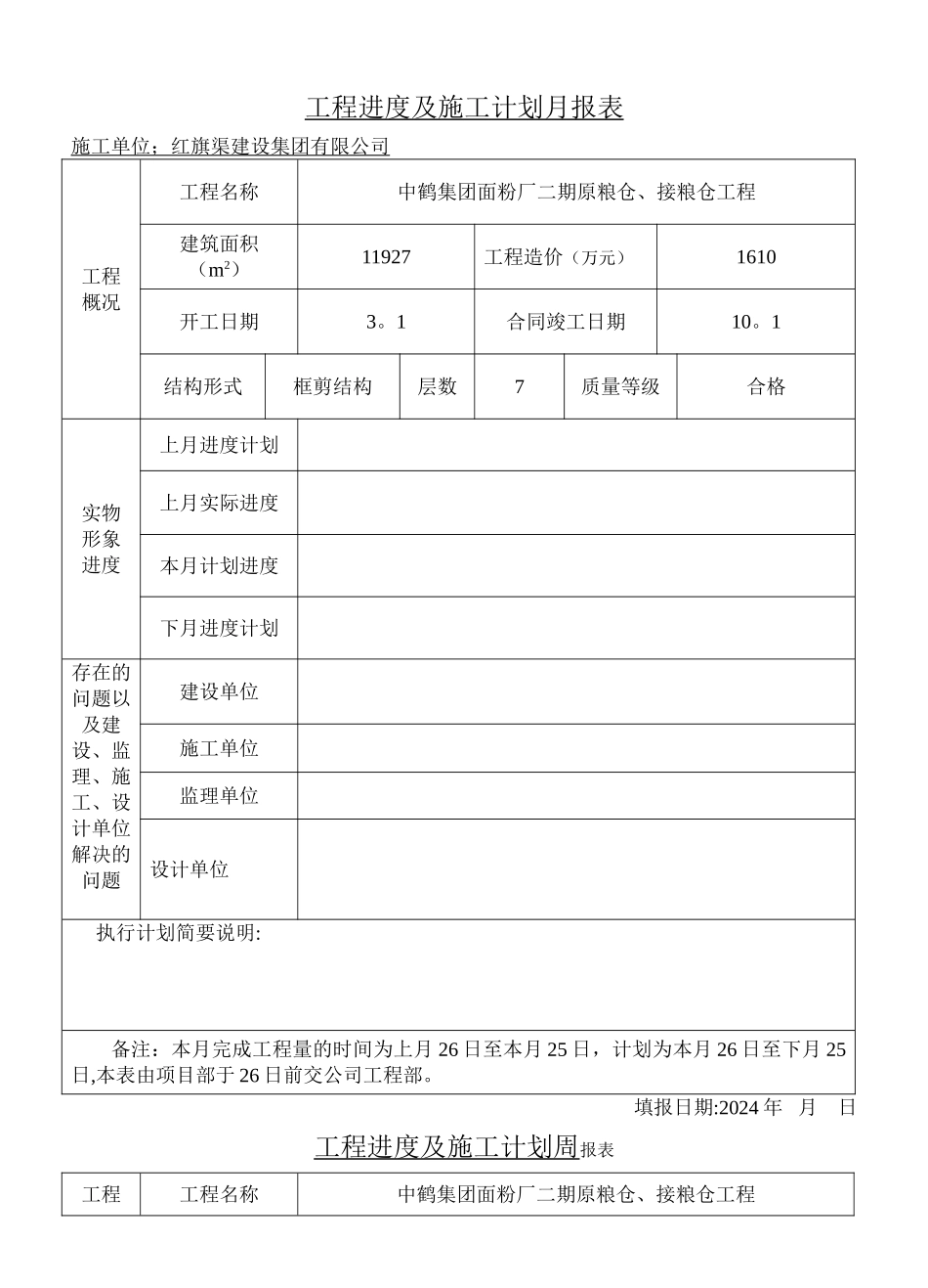 工程进度及施工计划月报表_第1页