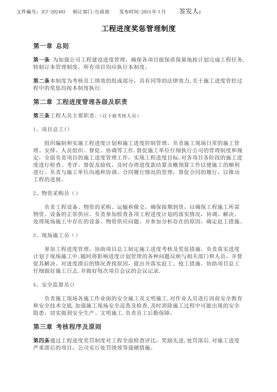 工程进度奖惩管理制度_第1页