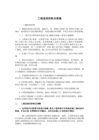 工程进度控制及措施1
