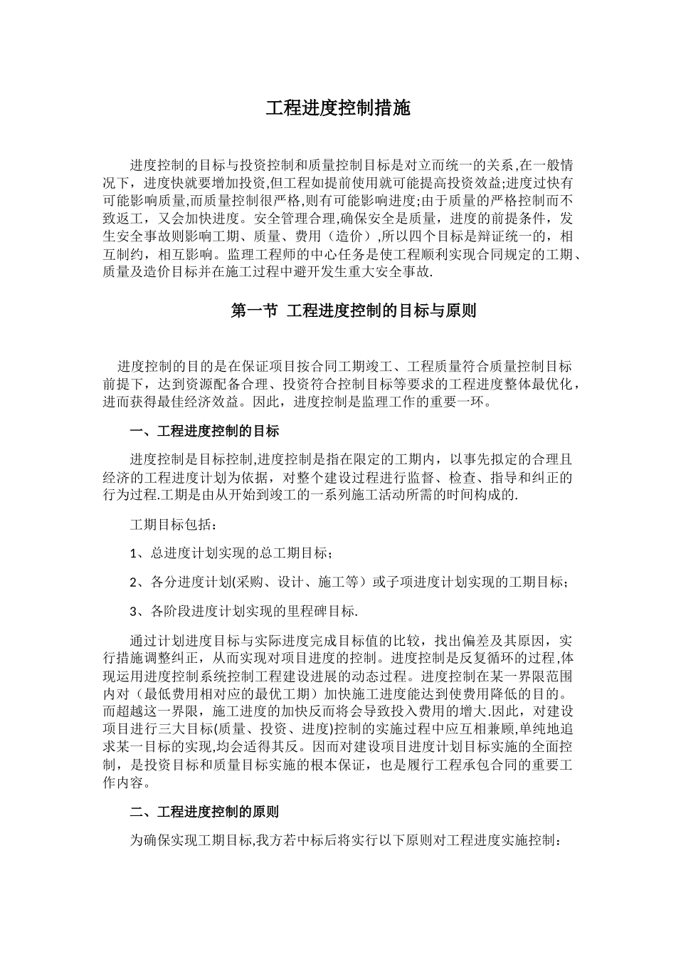 工程进度控制措施_第1页