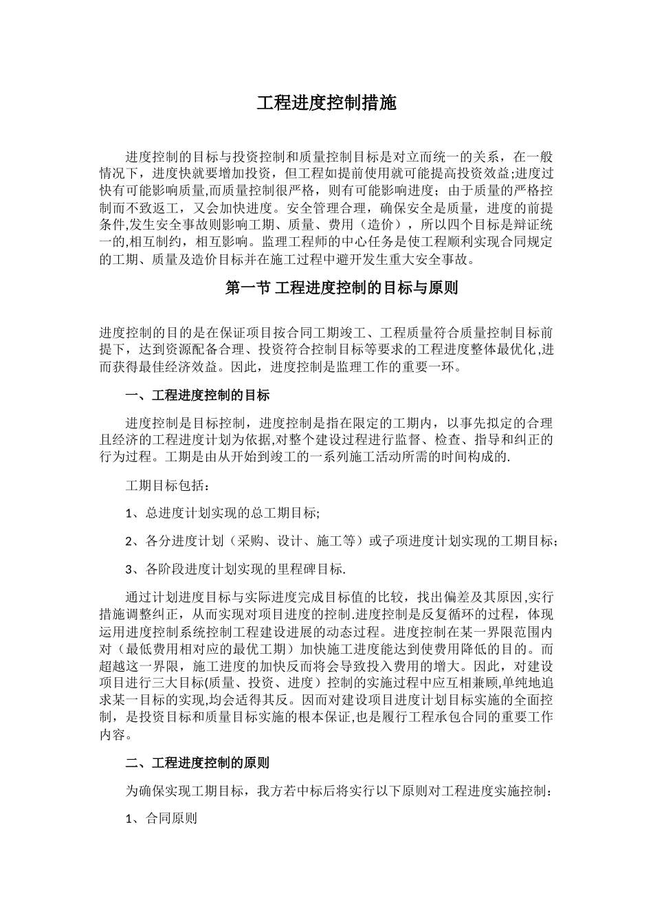 工程进度控制措施_第1页