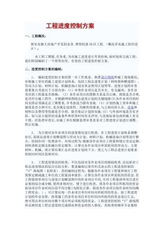 工程进度控制方案