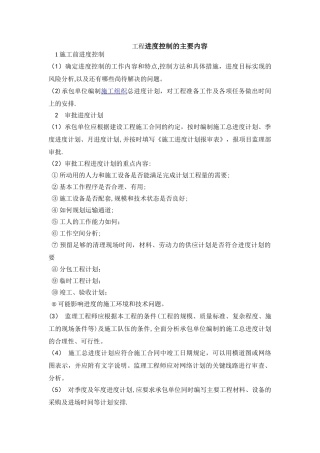 工程进度控制的主要内容