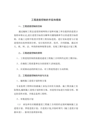 工程进度控制的手段和措施