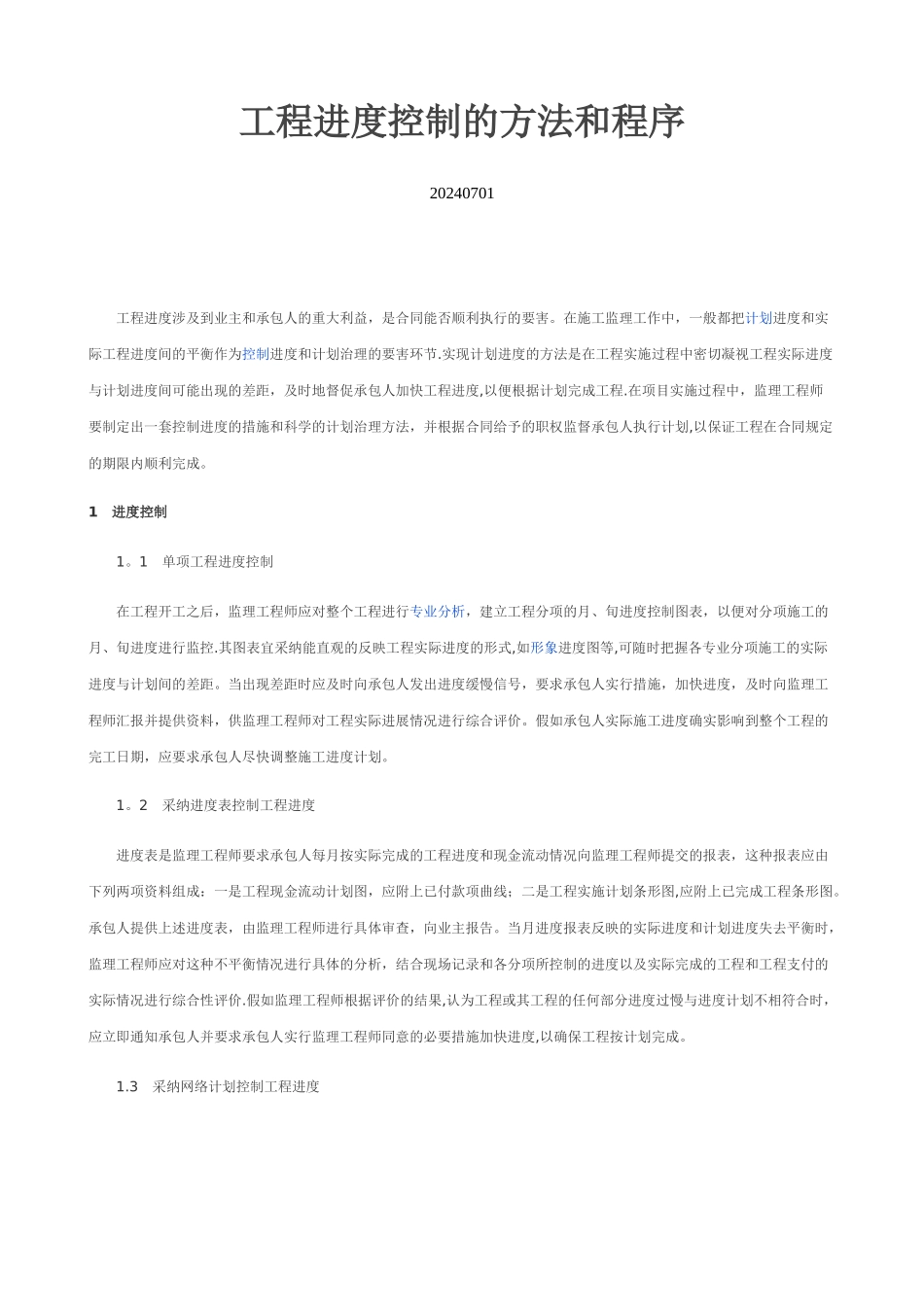 工程进度控制的方法和程序_第1页