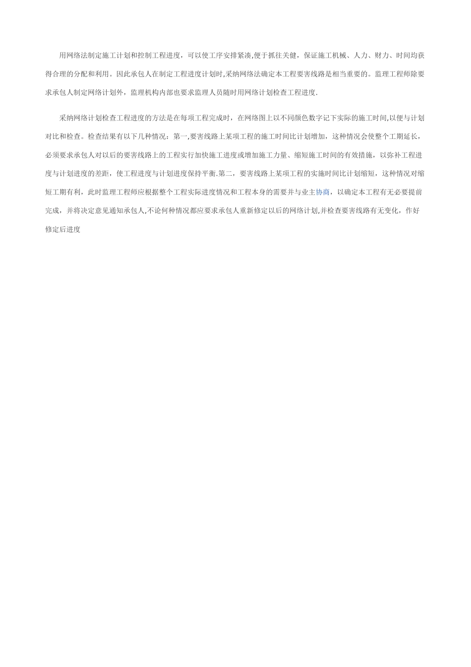 工程进度控制的方法和程序_第2页