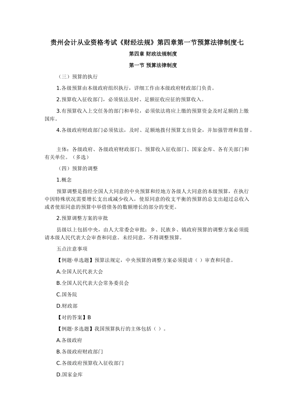 2025年贵州会计从业资格考试财经法规第四章第一节预算法律制度七_第1页
