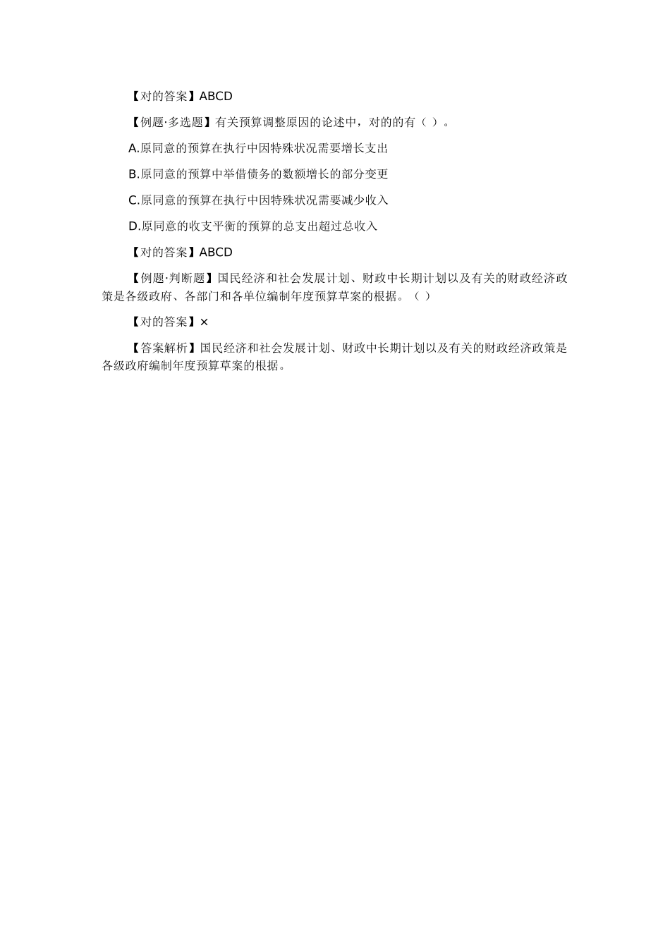 2025年贵州会计从业资格考试财经法规第四章第一节预算法律制度七_第2页