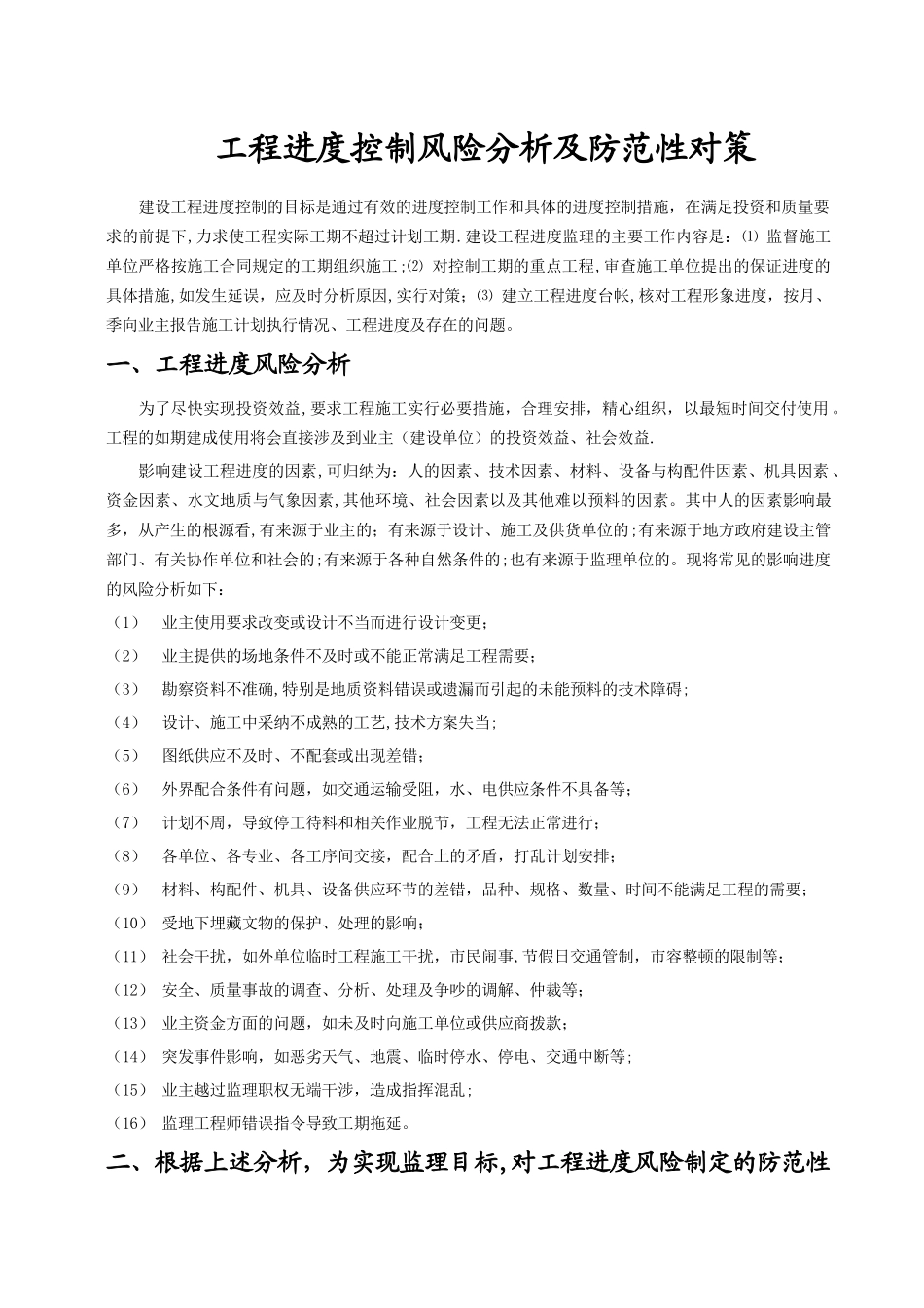 工程进度控制风险分析及防范性对策_第1页