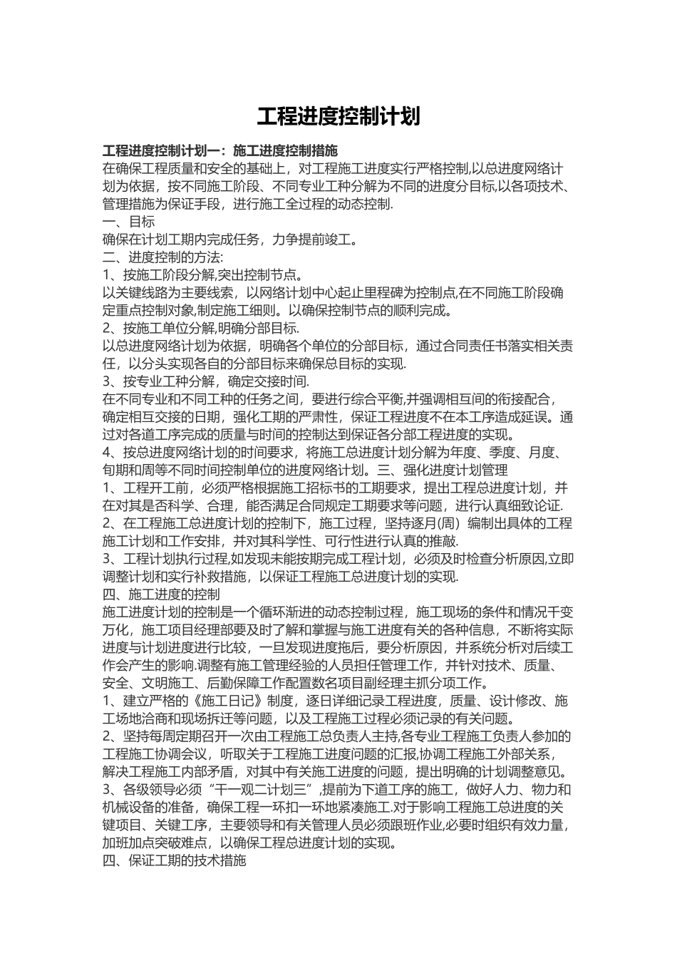 工程进度控制计划_第1页