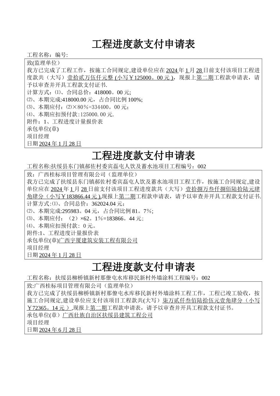 工程进度款支付申请表_第1页