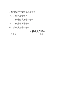 工程进度款申请所需提交材料