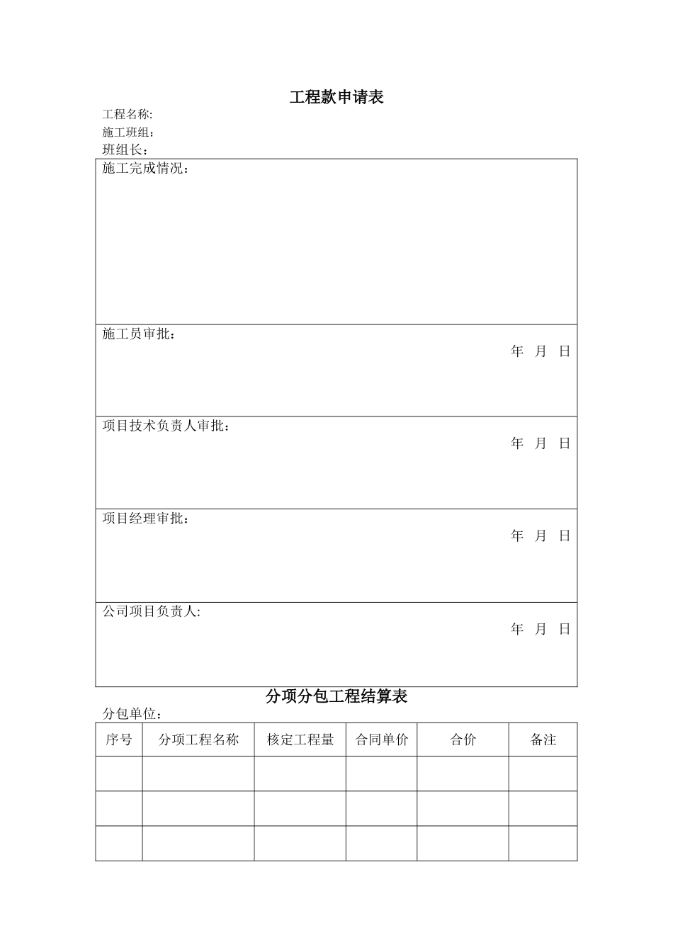工程进度款申请表_第1页