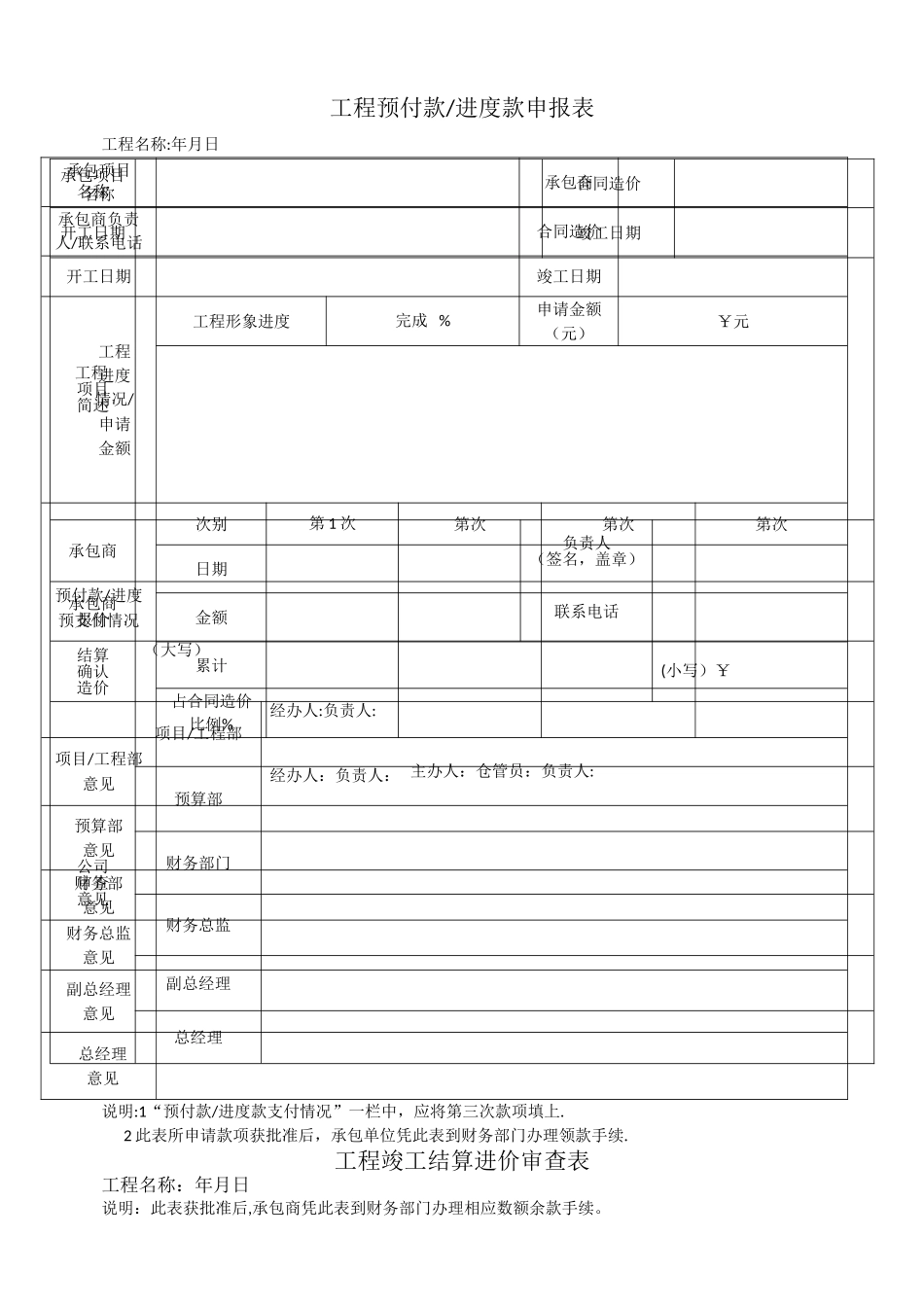 工程进度款申请表及竣工结算审查表_第1页