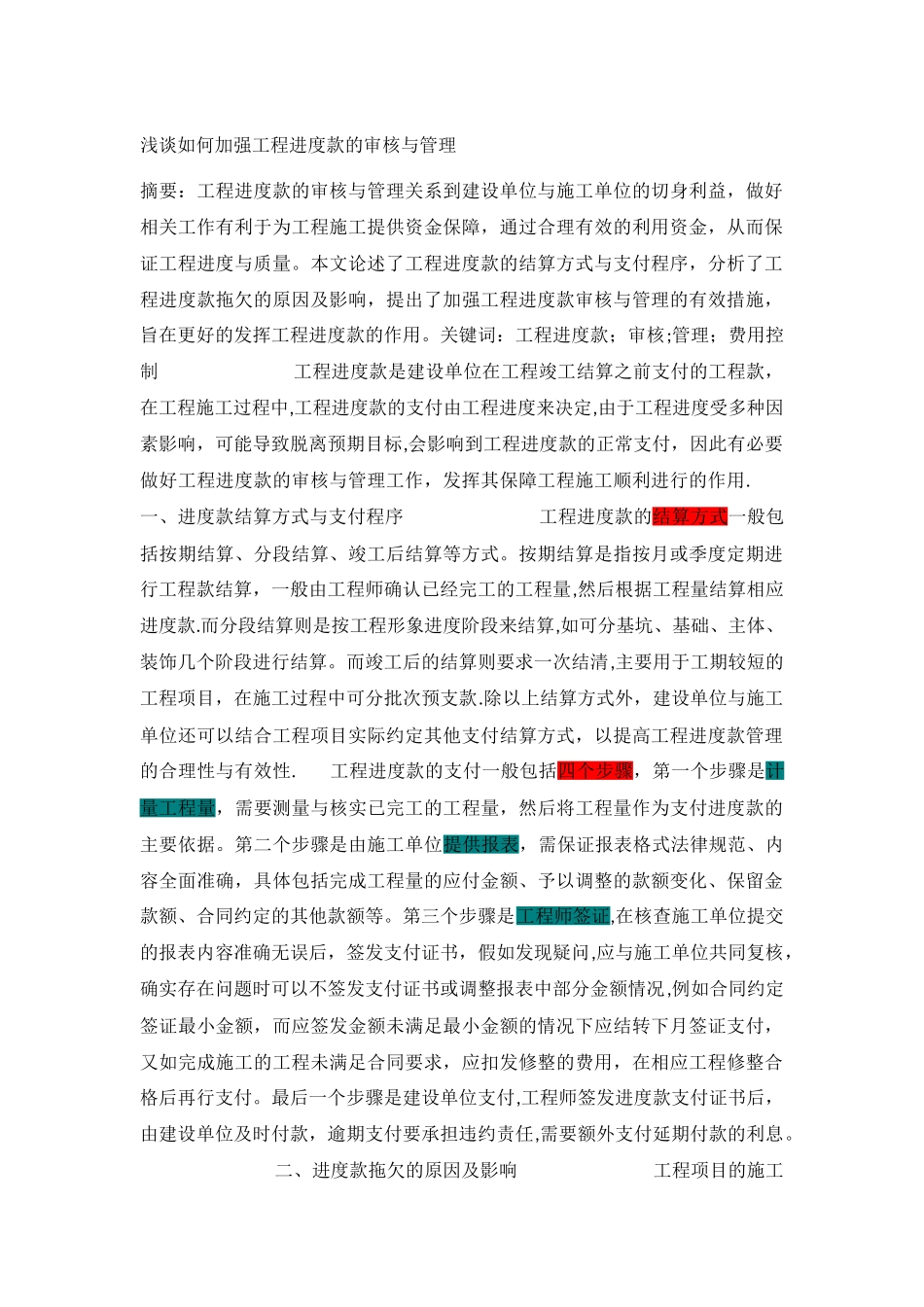 工程进度款的管理_第1页