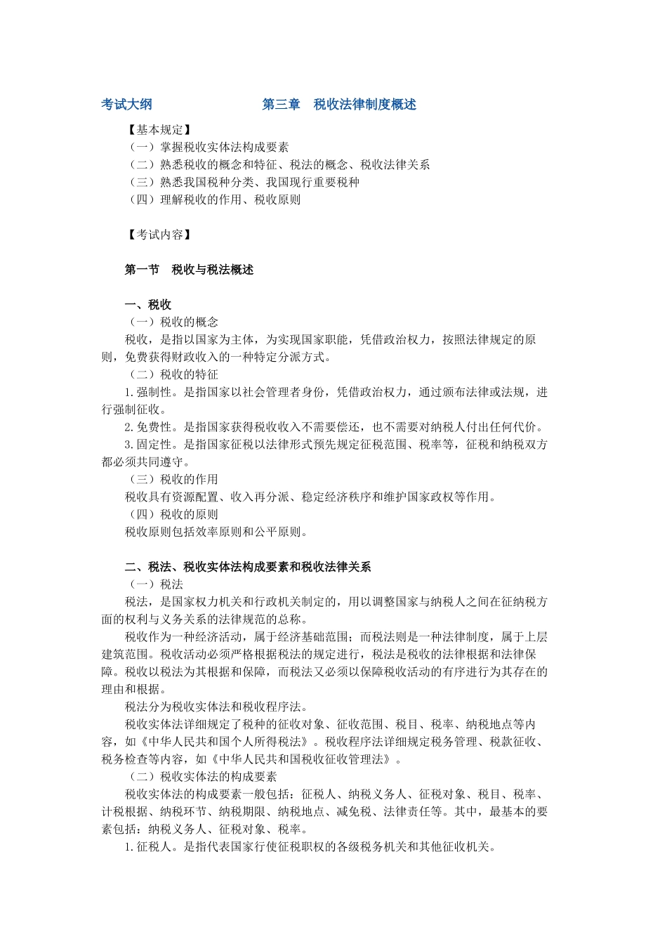 2025年第三章考试大纲税收法律制度概述_第1页