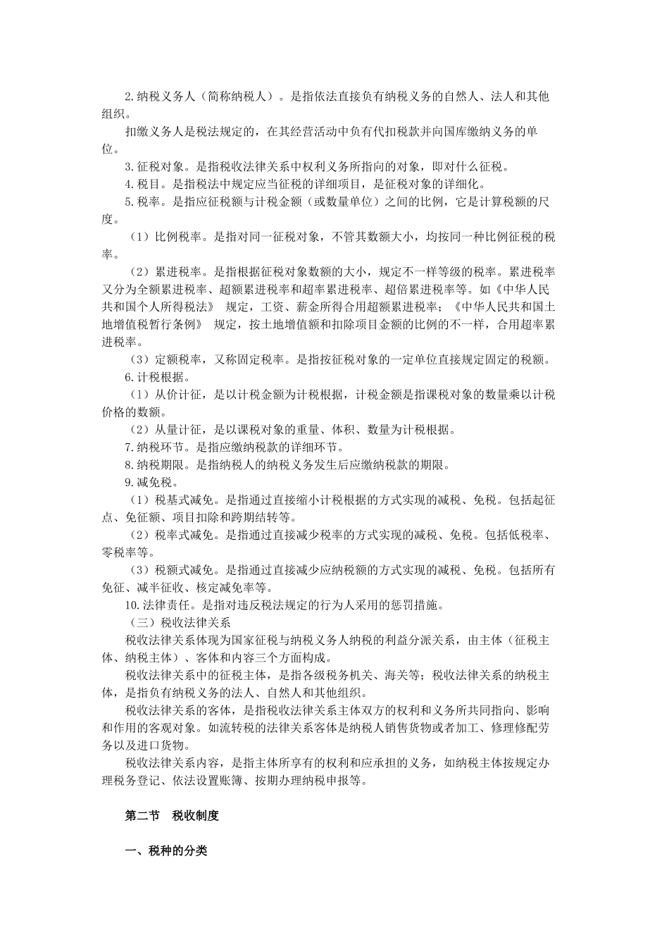 2025年第三章考试大纲税收法律制度概述_第2页