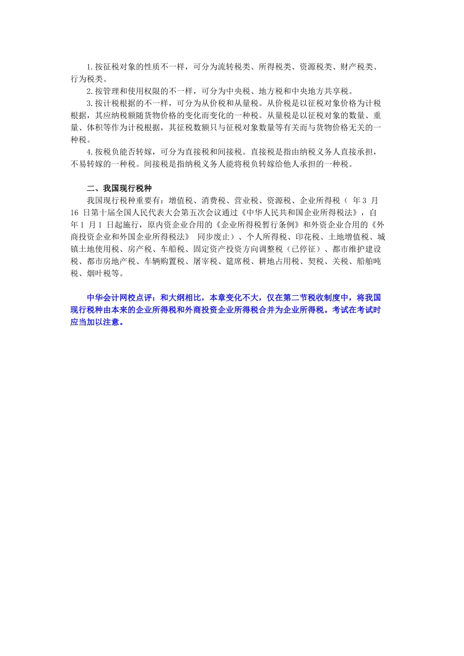 2025年第三章考试大纲税收法律制度概述_第3页