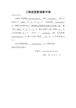 工程进度款请款申请