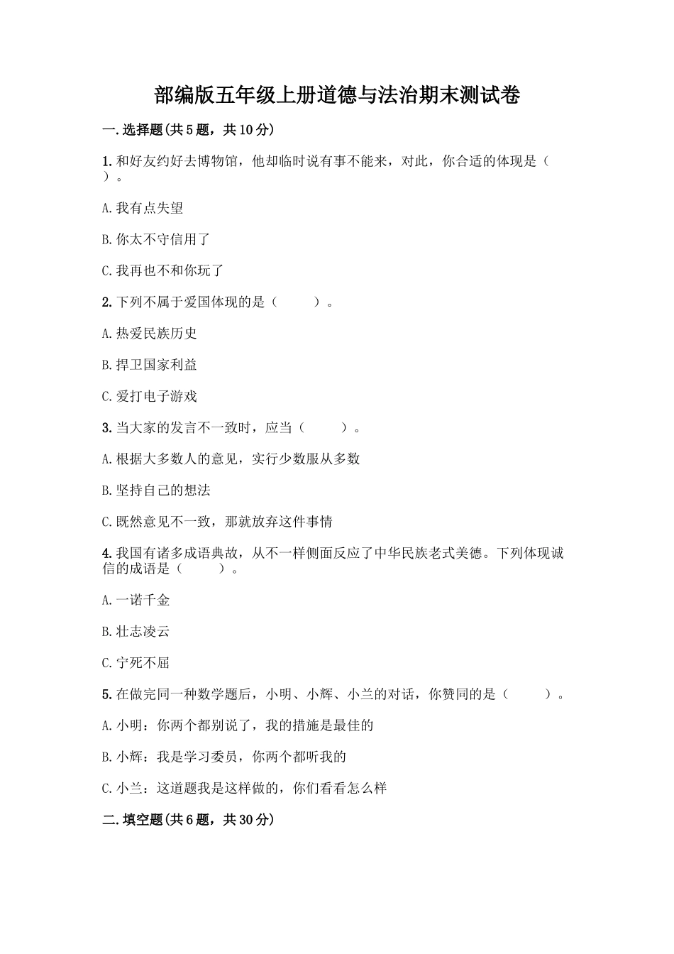 2025年部编版五年级上册道德与法治期末测试卷含完整答案历年真题_第1页