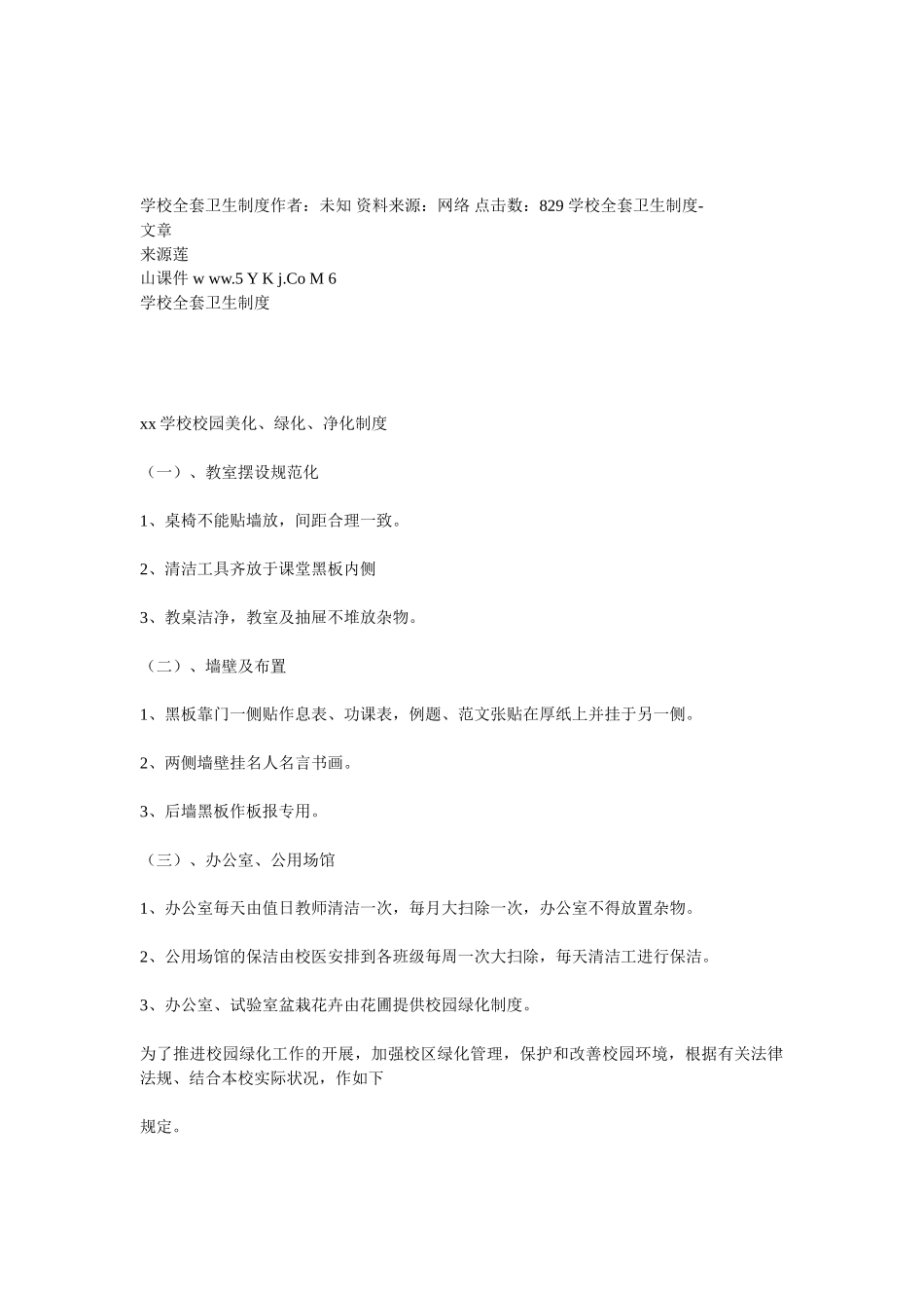 2025年学校全套卫生制度作者_第1页